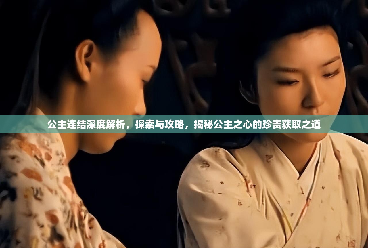公主连结深度解析，探索与攻略，揭秘公主之心的珍贵获取之道