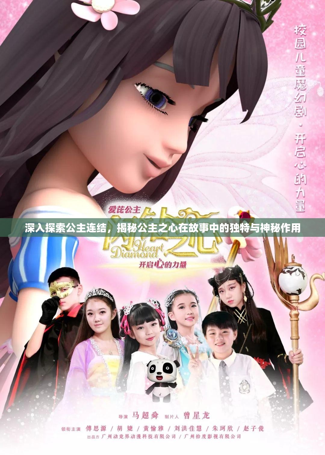 深入探索公主连结，揭秘公主之心在故事中的独特与神秘作用