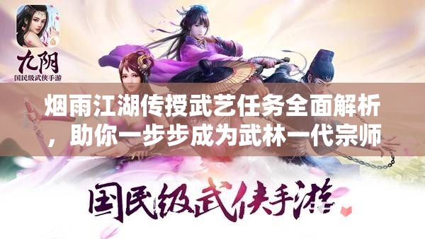 烟雨江湖传授武艺任务全面解析，助你一步步成为武林一代宗师
