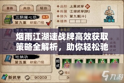 烟雨江湖速战牌高效获取策略全解析，助你轻松驰骋江湖之路更顺畅无阻！