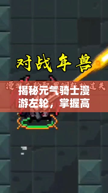 揭秘元气骑士漫游左轮，掌握高伤害输出的终极秘密武器