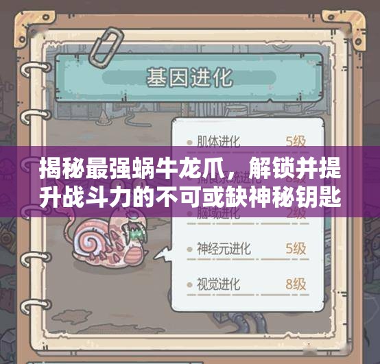 揭秘最强蜗牛龙爪，解锁并提升战斗力的不可或缺神秘钥匙