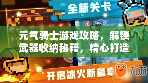 元气骑士游戏攻略，解锁武器收纳秘籍，精心打造个性化专属军械库
