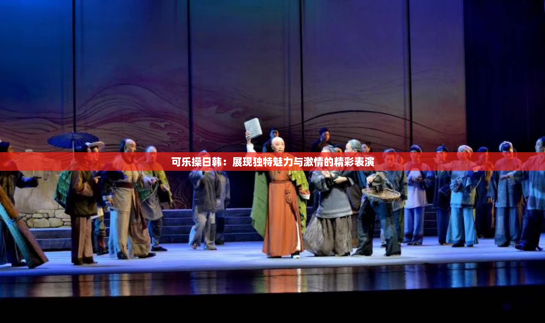 可乐操日韩：展现独特魅力与激情的精彩表演
