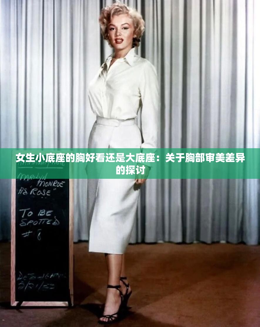 女生小底座的胸好看还是大底座：关于胸部审美差异的探讨