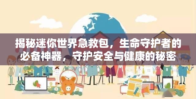 揭秘迷你世界急救包，生命守护者的必备神器，守护安全与健康的秘密
