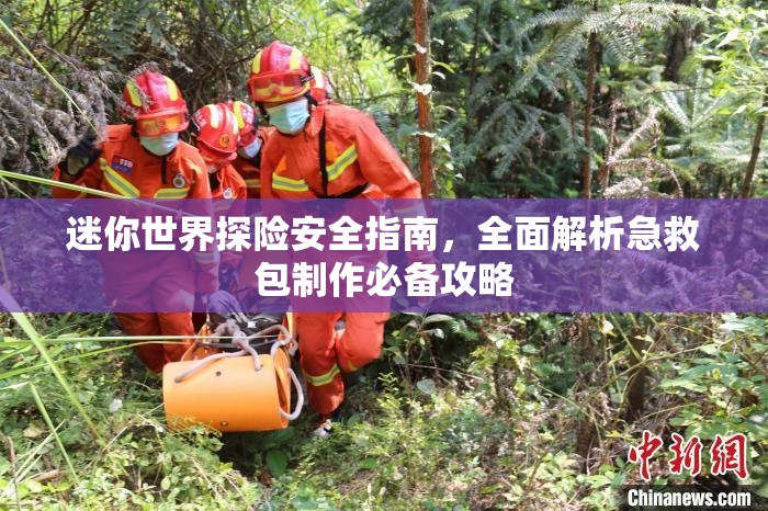 迷你世界探险安全指南，全面解析急救包制作必备攻略