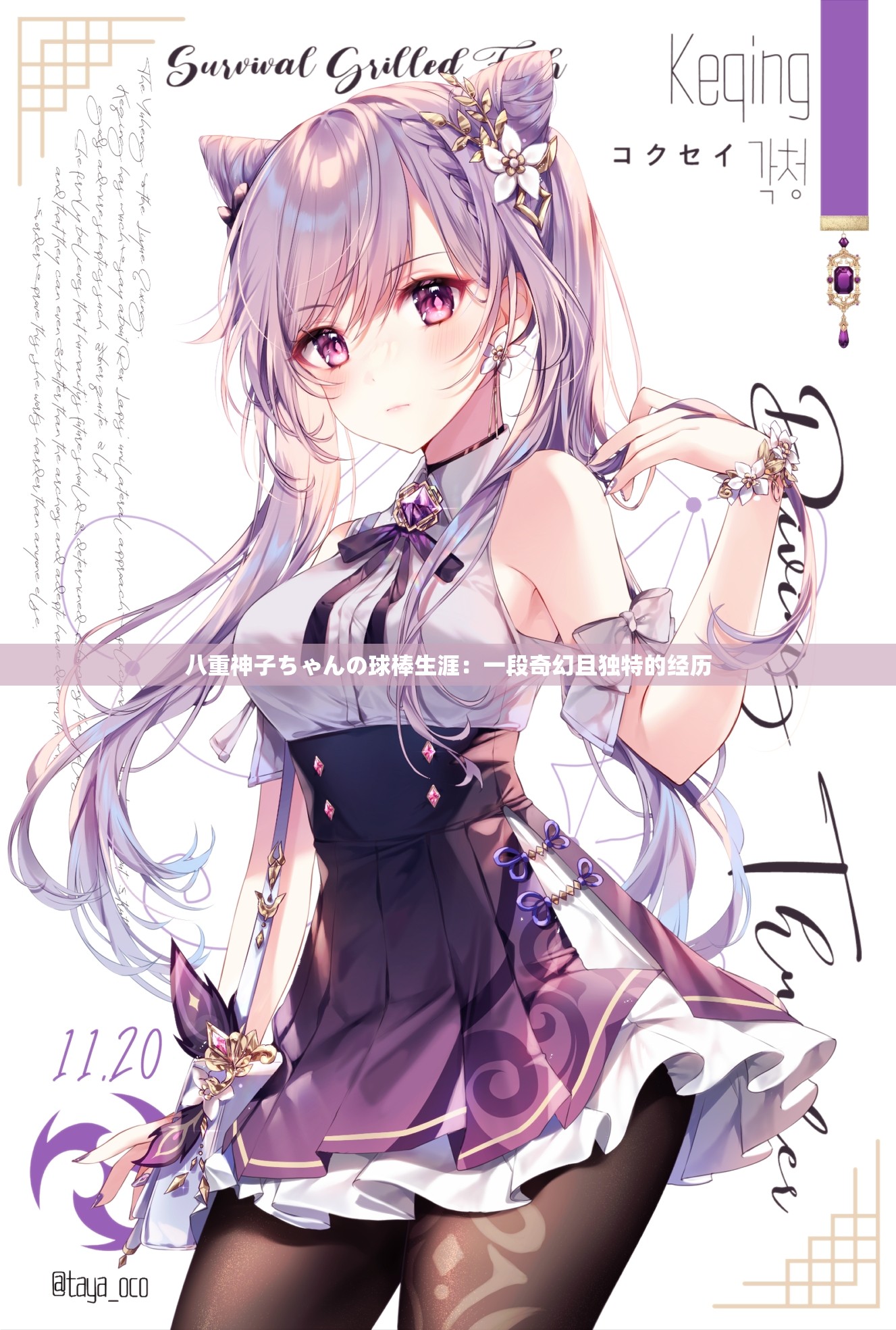 八重神子ちゃんの球棒生涯：一段奇幻且独特的经历