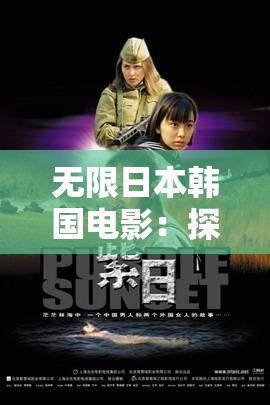 无限日本韩国电影：探寻东亚影视文化的多元魅力