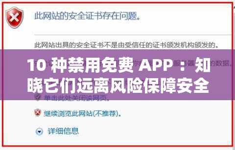 10 种禁用免费 APP ：知晓它们远离风险保障安全