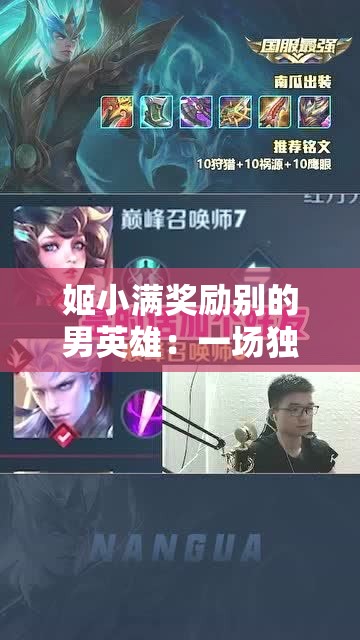 姬小满奖励别的男英雄：一场独特的荣耀授予之旅