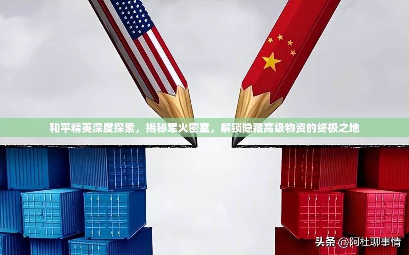 和平精英深度探索，揭秘军火密室，解锁隐藏高级物资的终极之地