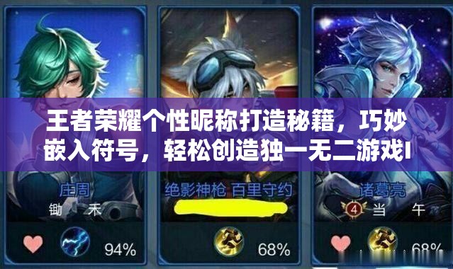 王者荣耀个性昵称打造秘籍，巧妙嵌入符号，轻松创造独一无二游戏ID