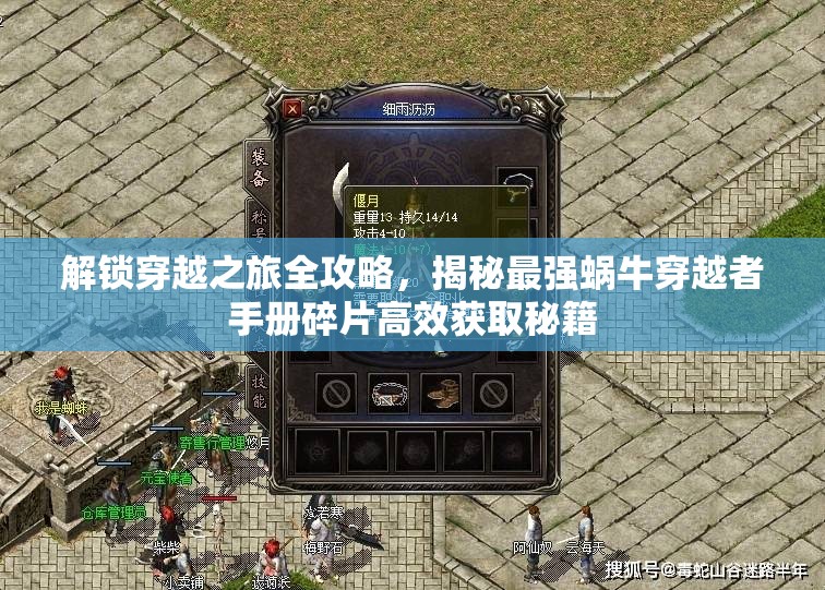 解锁穿越之旅全攻略，揭秘最强蜗牛穿越者手册碎片高效获取秘籍