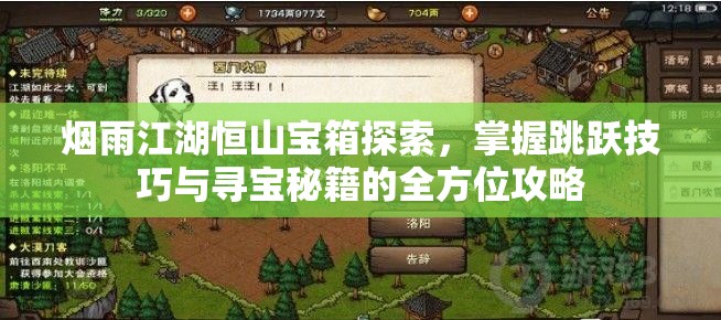 烟雨江湖恒山宝箱探索，掌握跳跃技巧与寻宝秘籍的全方位攻略