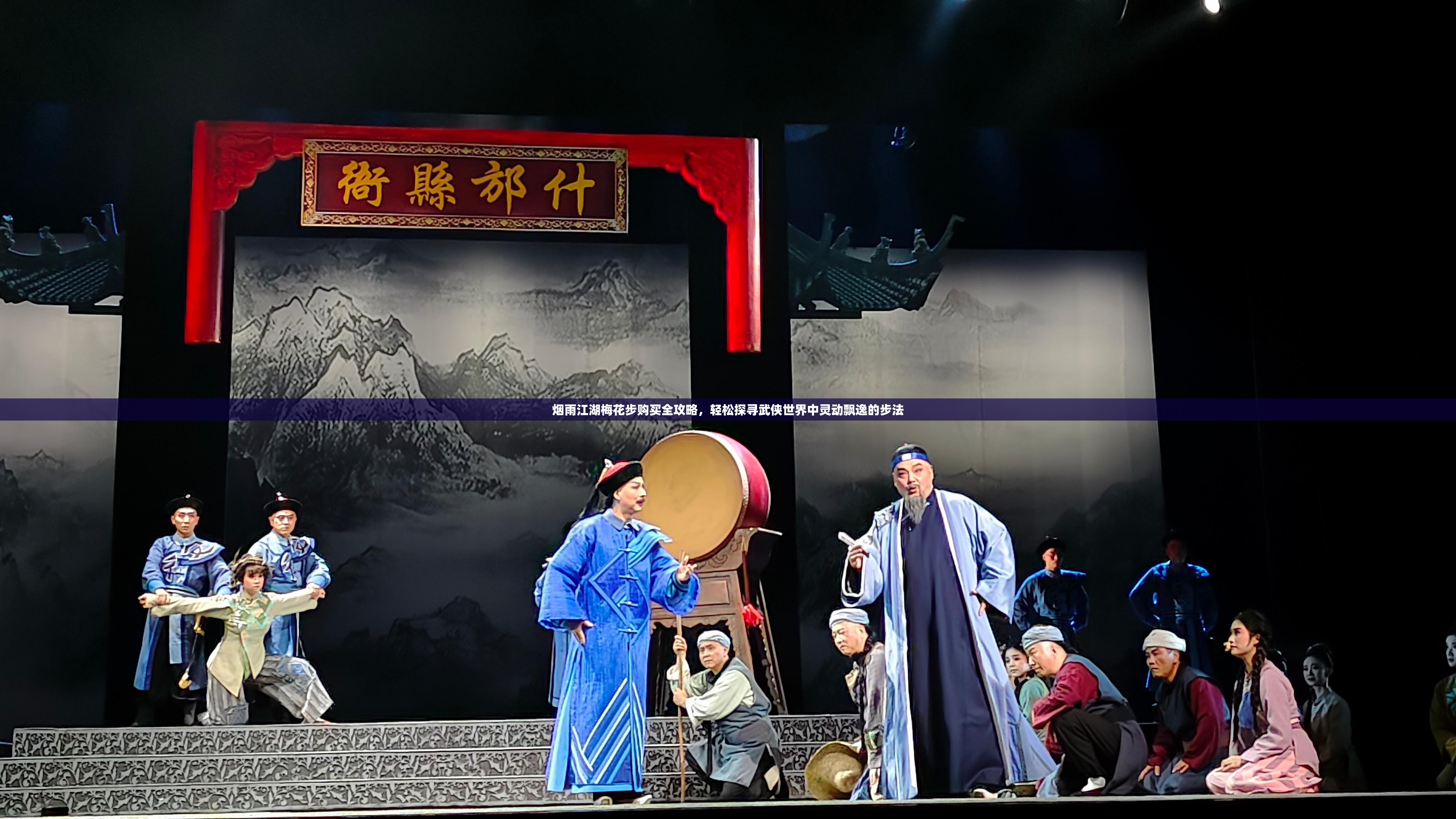 烟雨江湖梅花步购买全攻略，轻松探寻武侠世界中灵动飘逸的步法