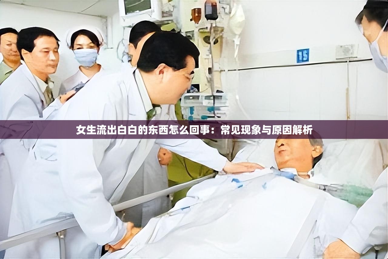女生流出白白的东西怎么回事：常见现象与原因解析