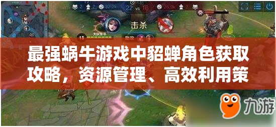 最强蜗牛游戏中貂蝉角色获取攻略，资源管理、高效利用策略及避免资源浪费指南