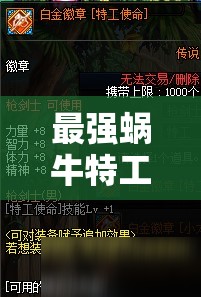 最强蜗牛特工德雷克，解锁选择的艺术与策略，成就非凡任务之旅