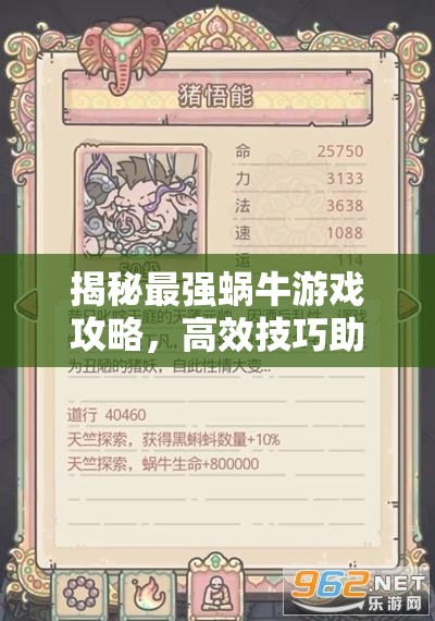 揭秘最强蜗牛游戏攻略，高效技巧助你轻松获取珍贵巡查证明