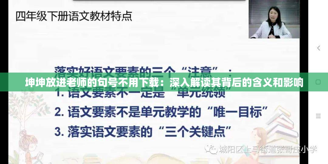 坤坤放进老师的句号不用下载：深入解读其背后的含义和影响