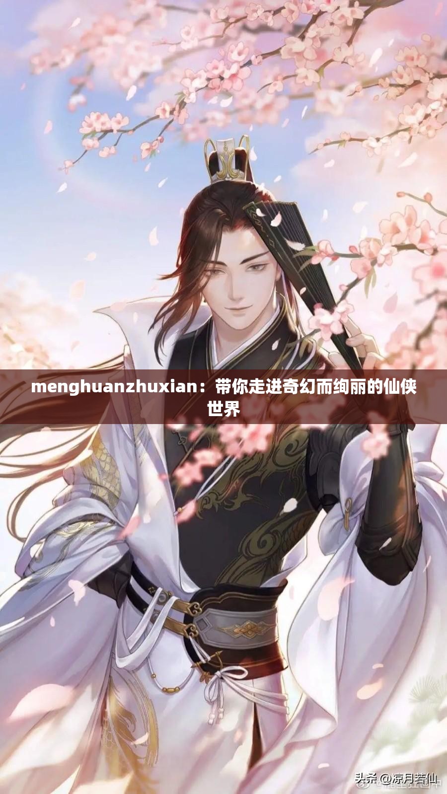menghuanzhuxian：带你走进奇幻而绚丽的仙侠世界