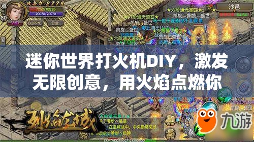 迷你世界打火机DIY，激发无限创意，用火焰点燃你的想象力与手工艺术之旅