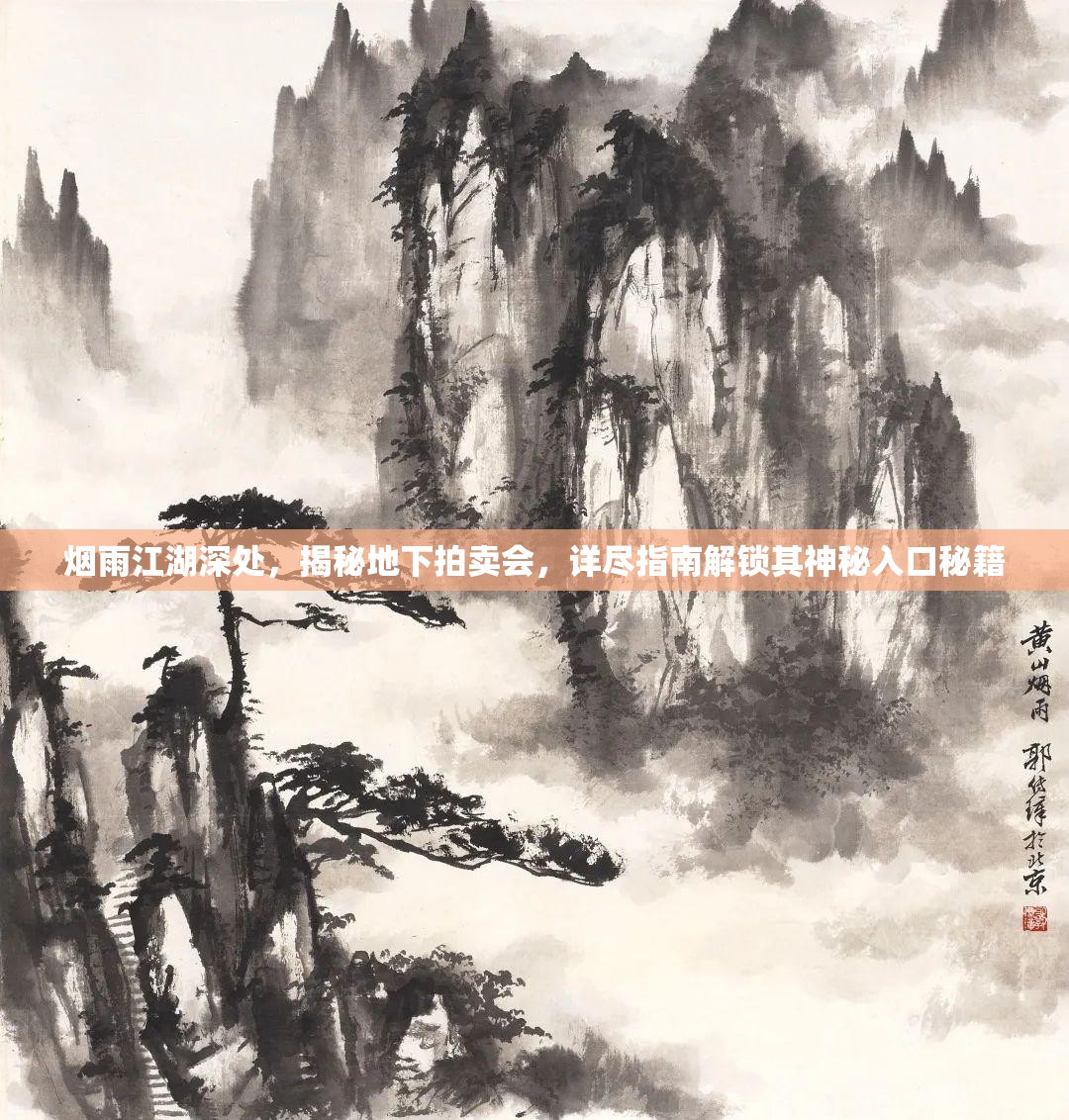 烟雨江湖深处，揭秘地下拍卖会，详尽指南解锁其神秘入口秘籍