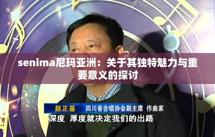 senima尼玛亚洲：关于其独特魅力与重要意义的探讨