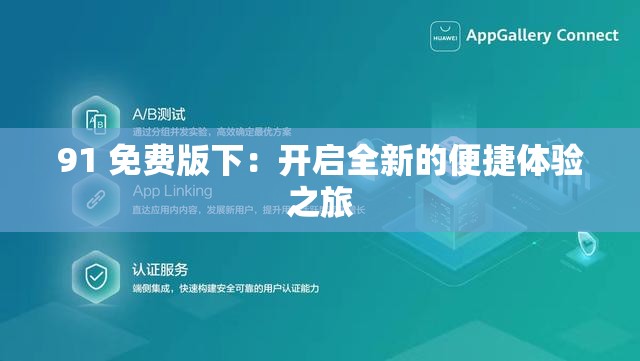 91 免费版下：开启全新的便捷体验之旅