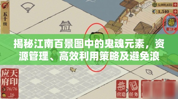 揭秘江南百景图中的鬼魂元素，资源管理、高效利用策略及避免浪费指南