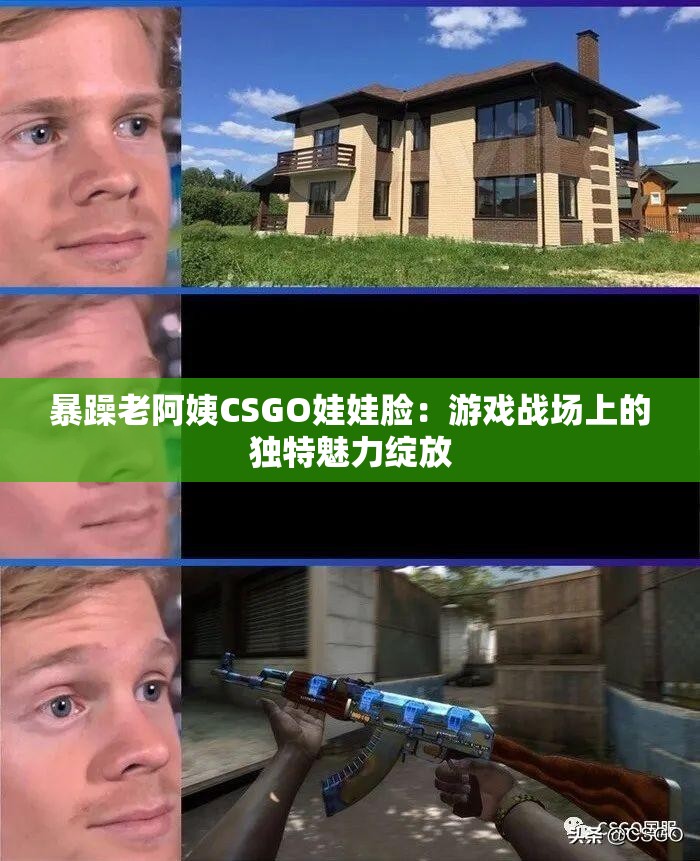暴躁老阿姨CSGO娃娃脸：游戏战场上的独特魅力绽放