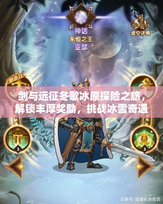 剑与远征冬歌冰原探险之旅，解锁丰厚奖励，挑战冰雪奇遇等你体验