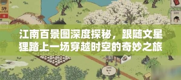 江南百景图深度探秘，跟随文星狸踏上一场穿越时空的奇妙之旅