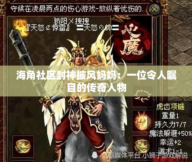 海角社区封神披风妈妈：一位令人瞩目的传奇人物