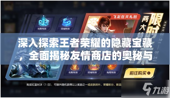深入探索王者荣耀的隐藏宝藏，全面揭秘友情商店的奥秘与福利