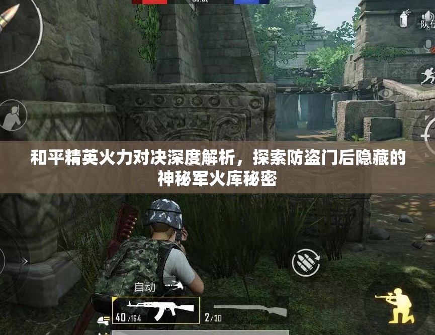 和平精英火力对决深度解析，探索防盗门后隐藏的神秘军火库秘密