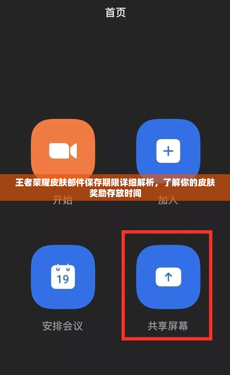 王者荣耀皮肤邮件保存期限详细解析，了解你的皮肤奖励存放时间