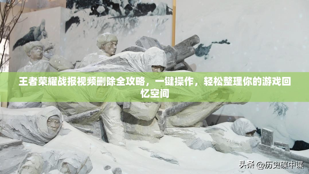 王者荣耀战报视频删除全攻略，一键操作，轻松整理你的游戏回忆空间