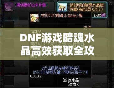 DNF游戏暗魂水晶高效获取全攻略，助你轻松解锁装备升级新篇章