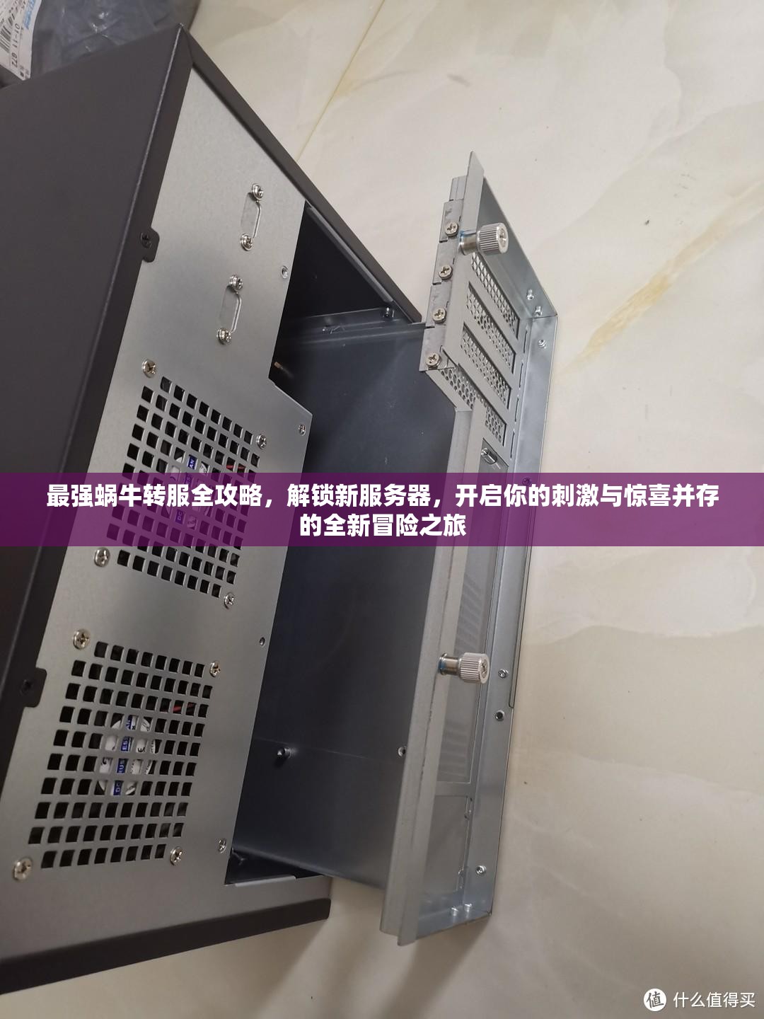 最强蜗牛转服全攻略，解锁新服务器，开启你的刺激与惊喜并存的全新冒险之旅