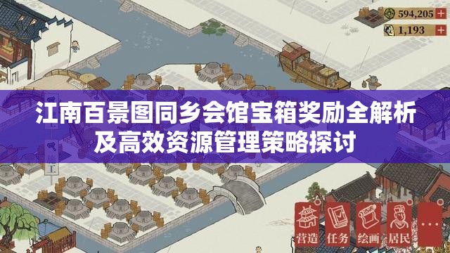 江南百景图同乡会馆宝箱奖励全解析及高效资源管理策略探讨