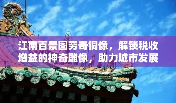 江南百景图穷奇铜像，解锁税收增益的神奇雕像，助力城市发展繁荣