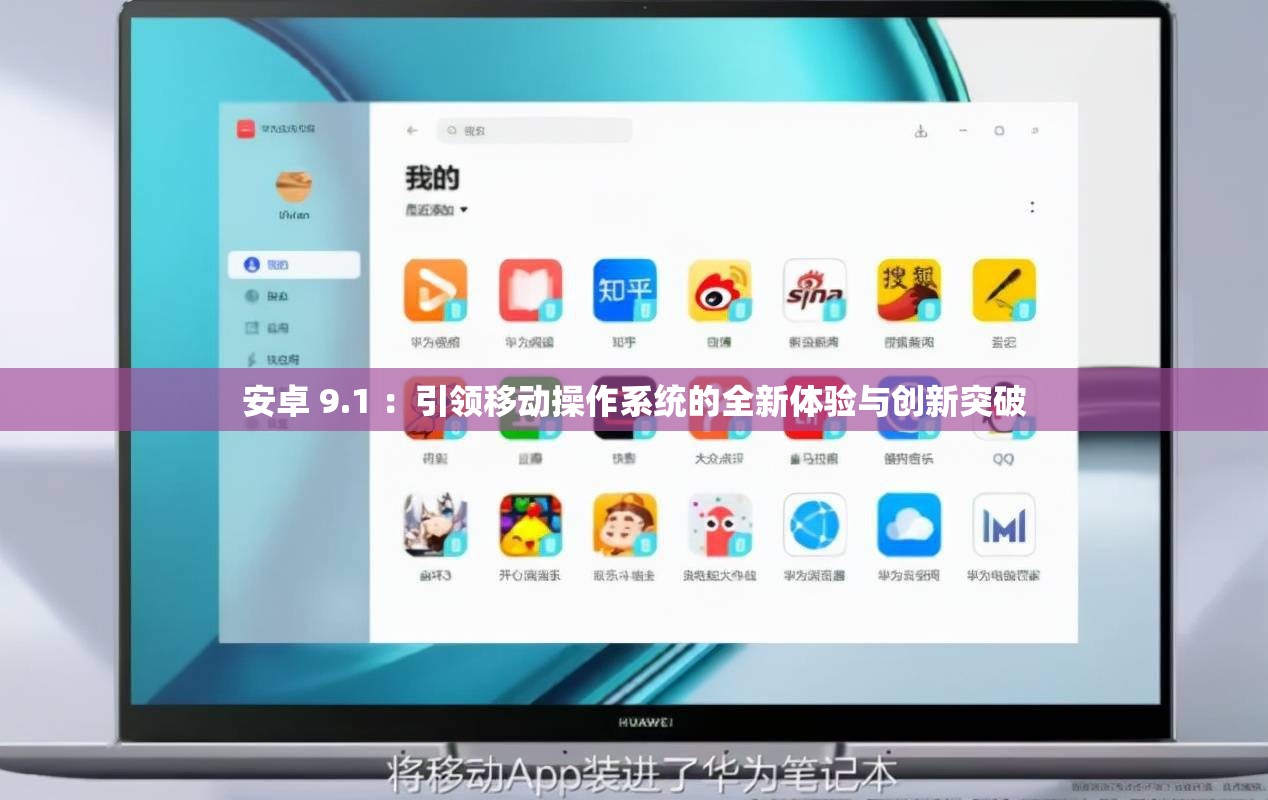 安卓 9.1 ：引领移动操作系统的全新体验与创新突破