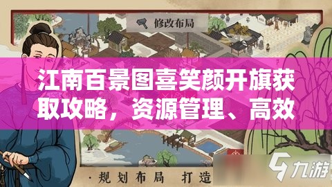 江南百景图喜笑颜开旗获取攻略，资源管理、高效利用策略以最大化其游戏价值