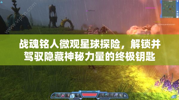 战魂铭人微观星球探险，解锁并驾驭隐藏神秘力量的终极钥匙