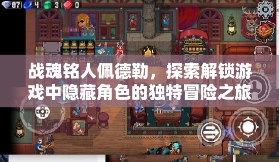 战魂铭人佩德勒，探索解锁游戏中隐藏角色的独特冒险之旅