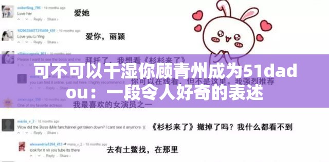 可不可以干湿你顾青州成为51dadou：一段令人好奇的表述