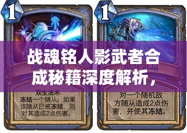 战魂铭人影武者合成秘籍深度解析，掌握终极攻略，轻松召唤强力随从助力战斗