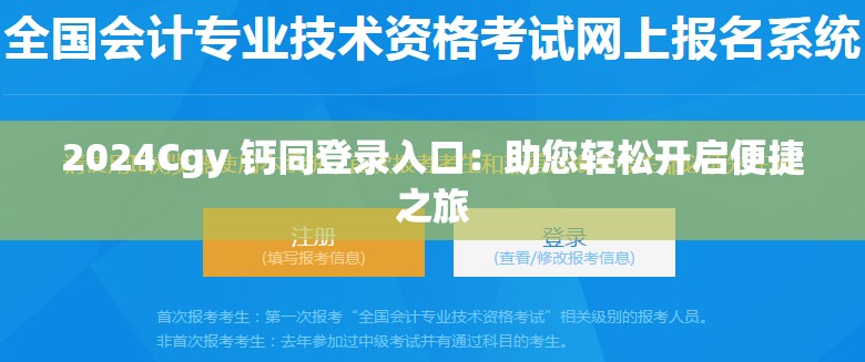 2024Cgy 钙同登录入口：助您轻松开启便捷之旅